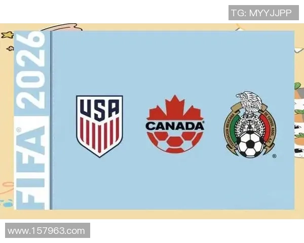 美加墨三国联合主办2026年世界杯赛揭开足球新时代篇章